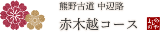 熊野古道 中辺路 赤木越コース